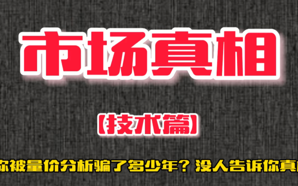 [图]你被量价分析蒙了多少年？圈内人不会告诉你的真相，本质只看一点