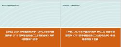 [图]【冲刺】2024年 中国药科大学1007Z2社会与管理药学《711药学基础综合(二)之有机化学》考研终极预测5套卷