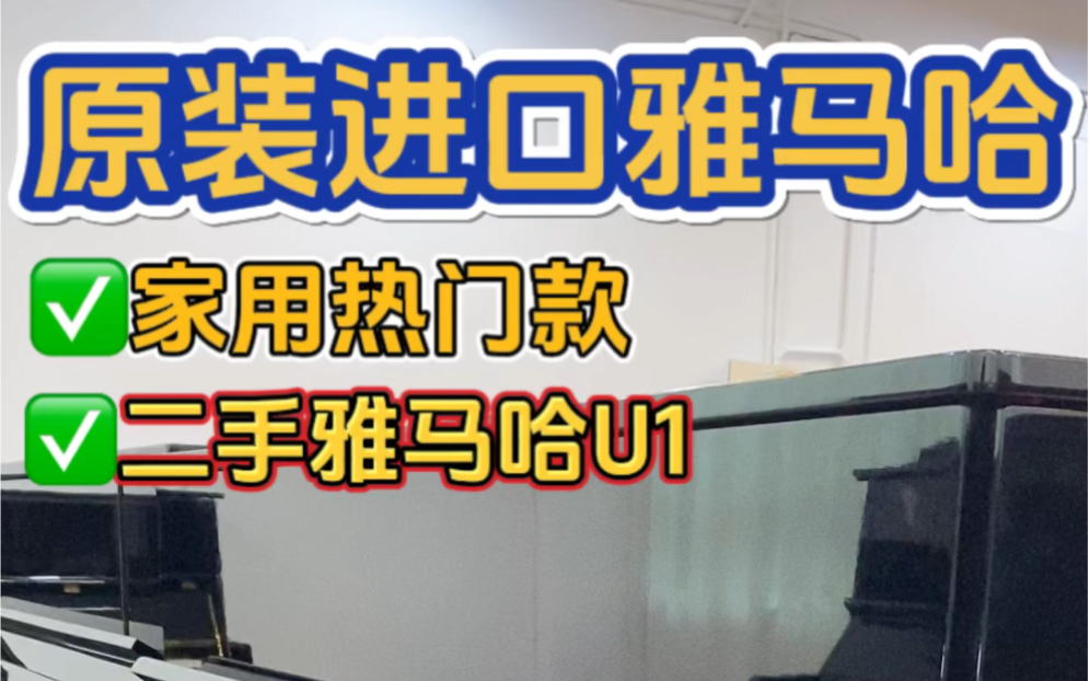 日本原装YAMAHA雅马哈U1进口二手钢琴,黑色亮漆面.高度121厘米,是一款初中级家用钢琴.榔头采用天然羊毛+白枫木制作,抗冲击耐磨损.哔哩哔哩...