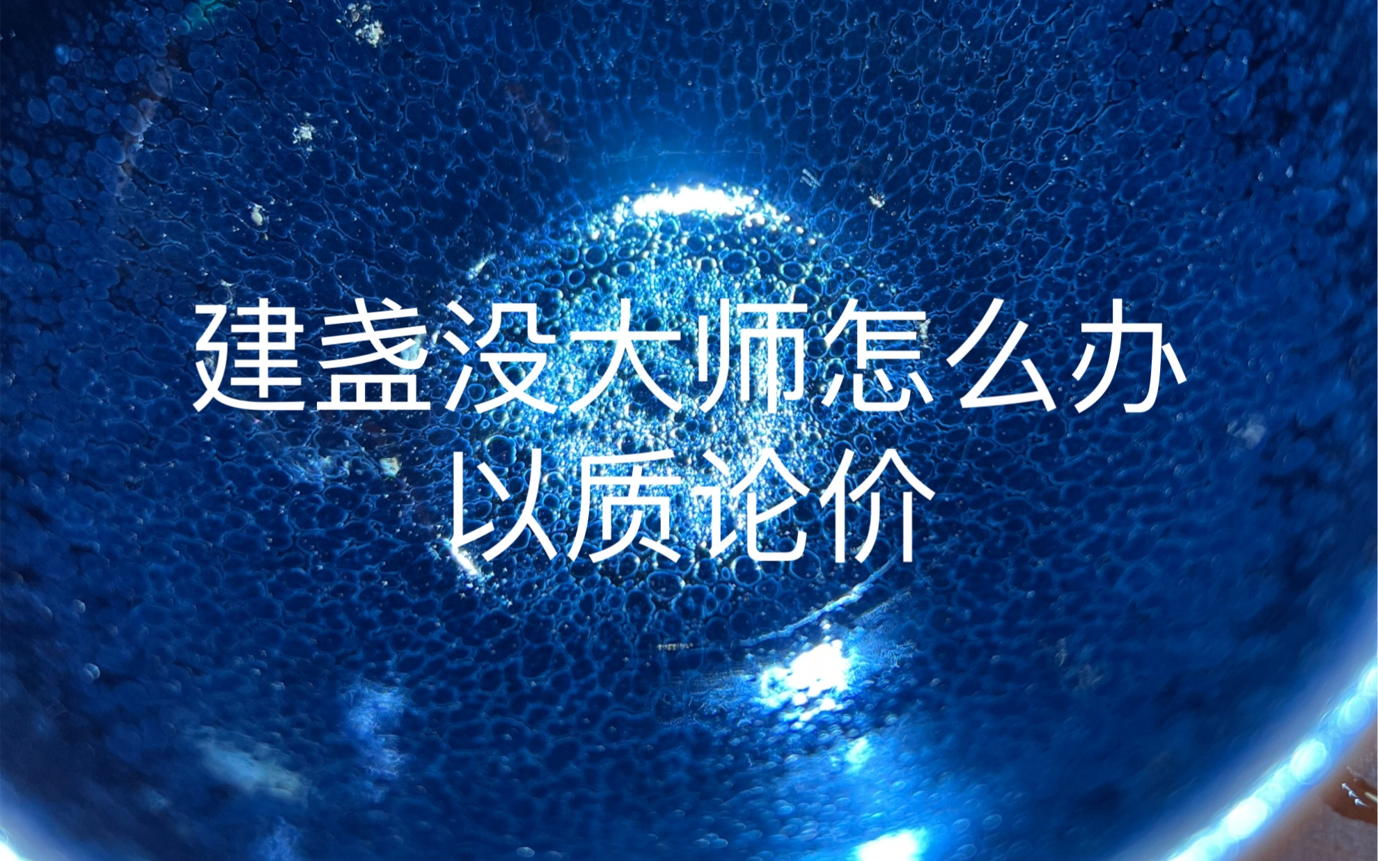 建盏至今无大师 但有真匠人 以质论价哔哩哔哩bilibili