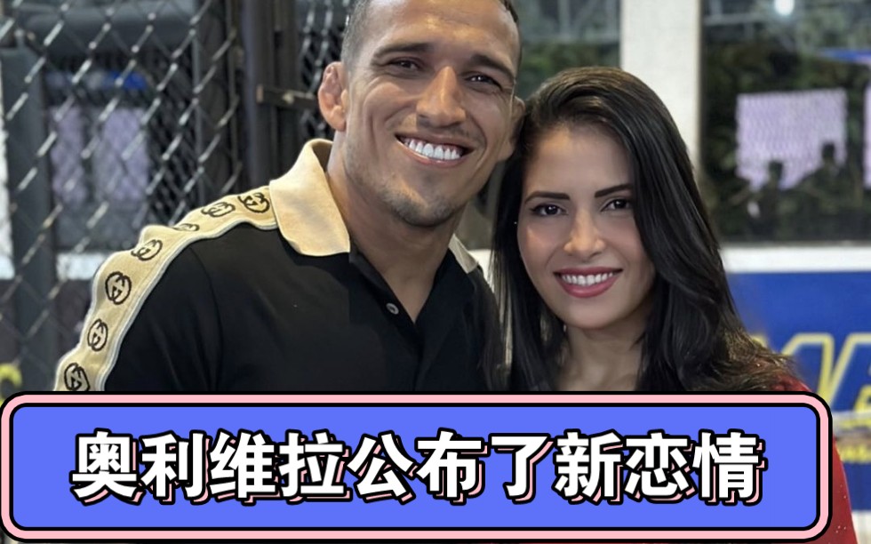 ufc奥利维拉最新动态:拉哥的新女友和他们的牵手照片,拉哥女友也带上
