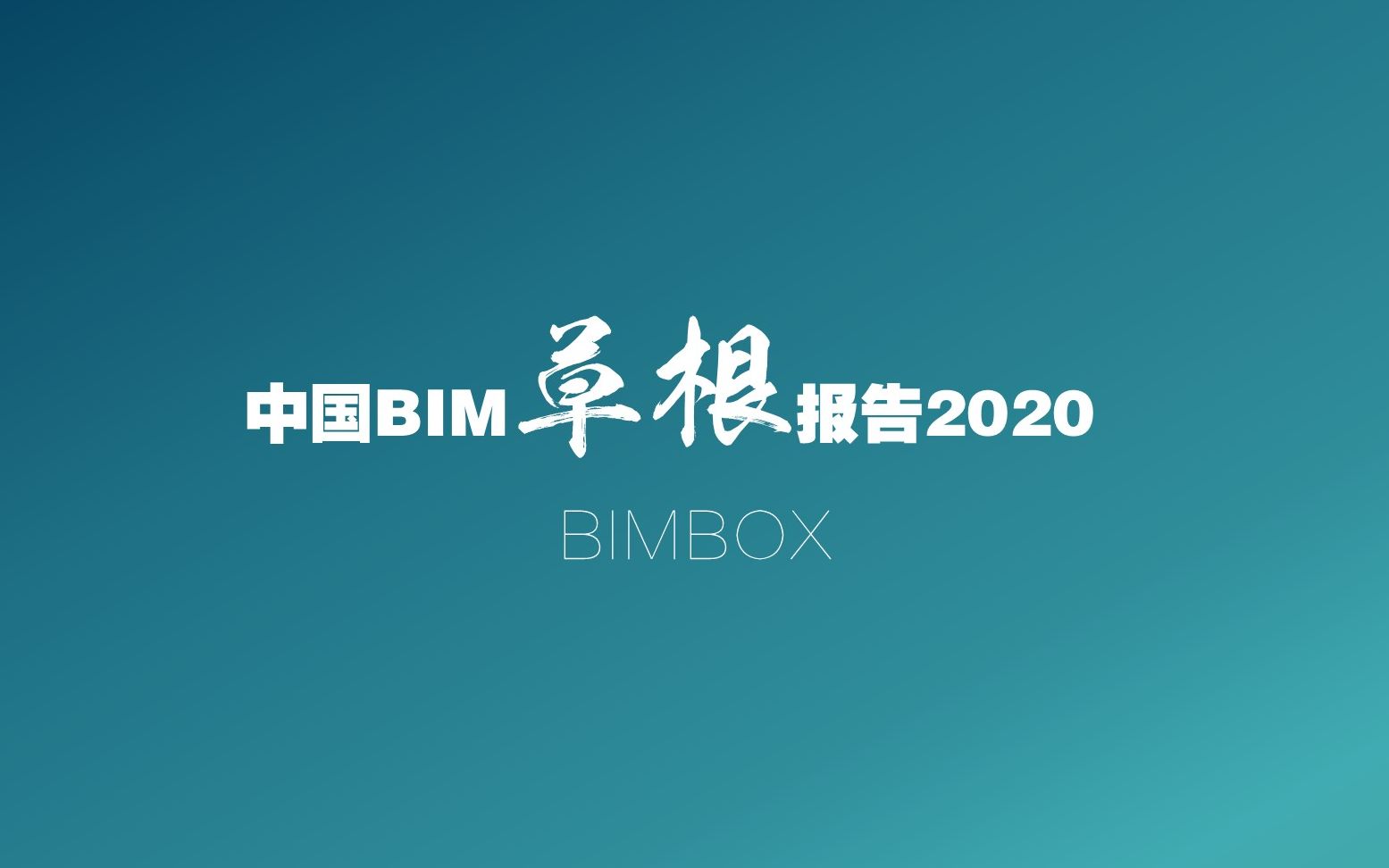 中国BIM草根报告2020热乎出炉 | 每个人告诉每个人真相哔哩哔哩bilibili