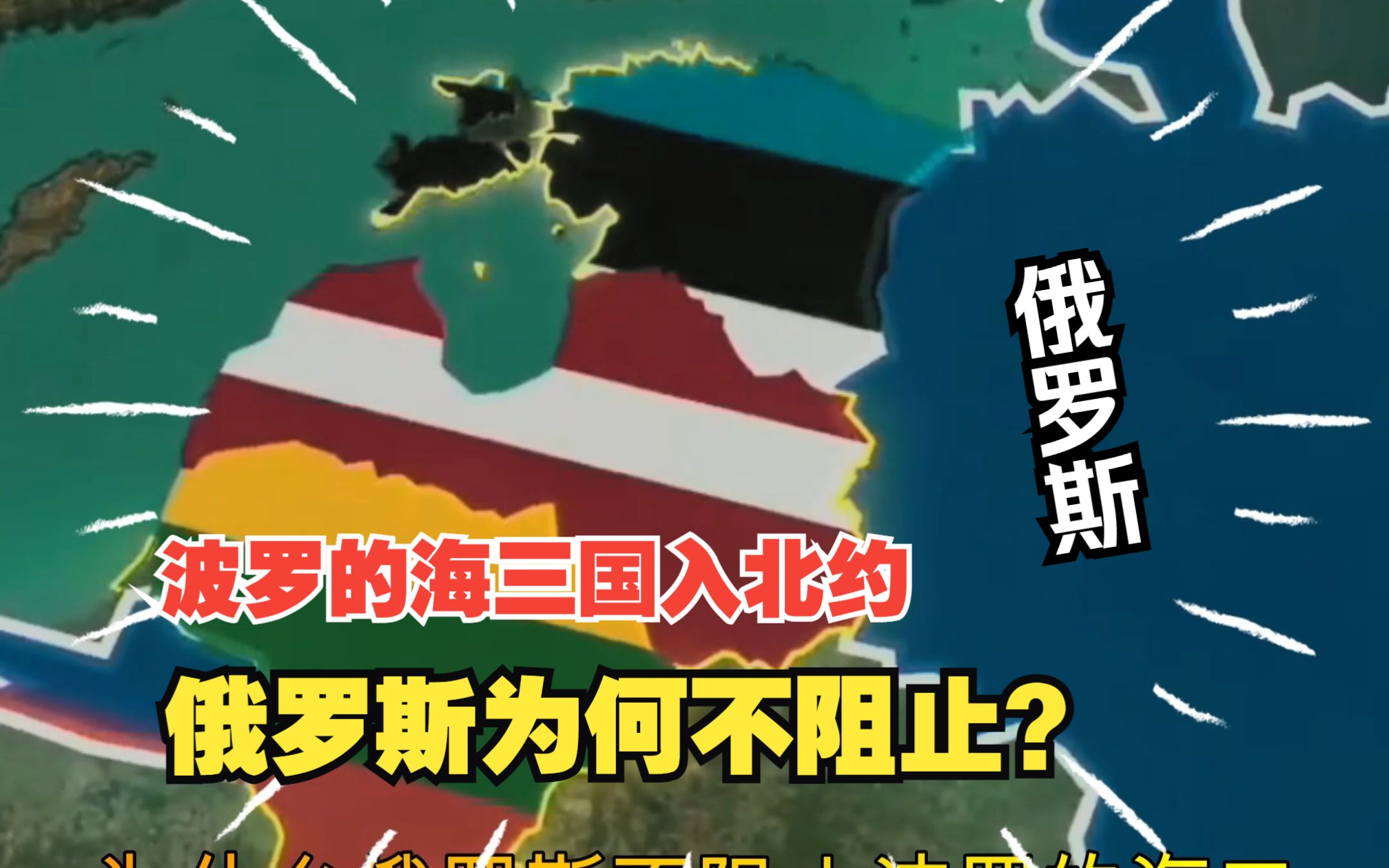 为何波罗的海三国加入北约,俄罗斯不阻止?没想到,还是?哔哩哔哩bilibili