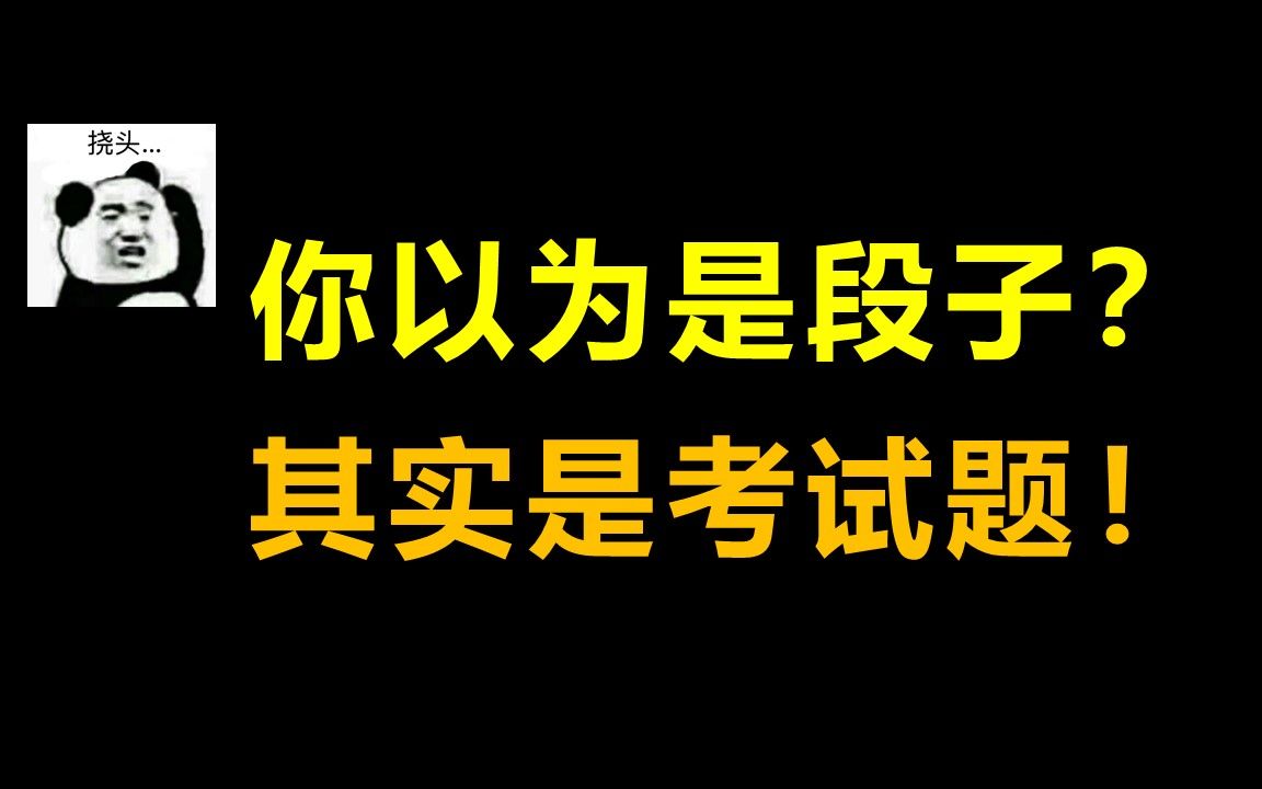 [图]本以为是段子，没想到却是考试题！