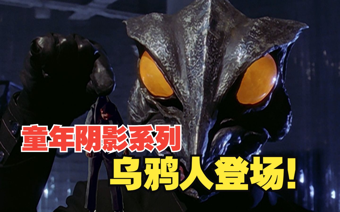 外星人把人类当做人类,童年阴影系列!乌鸦人登场