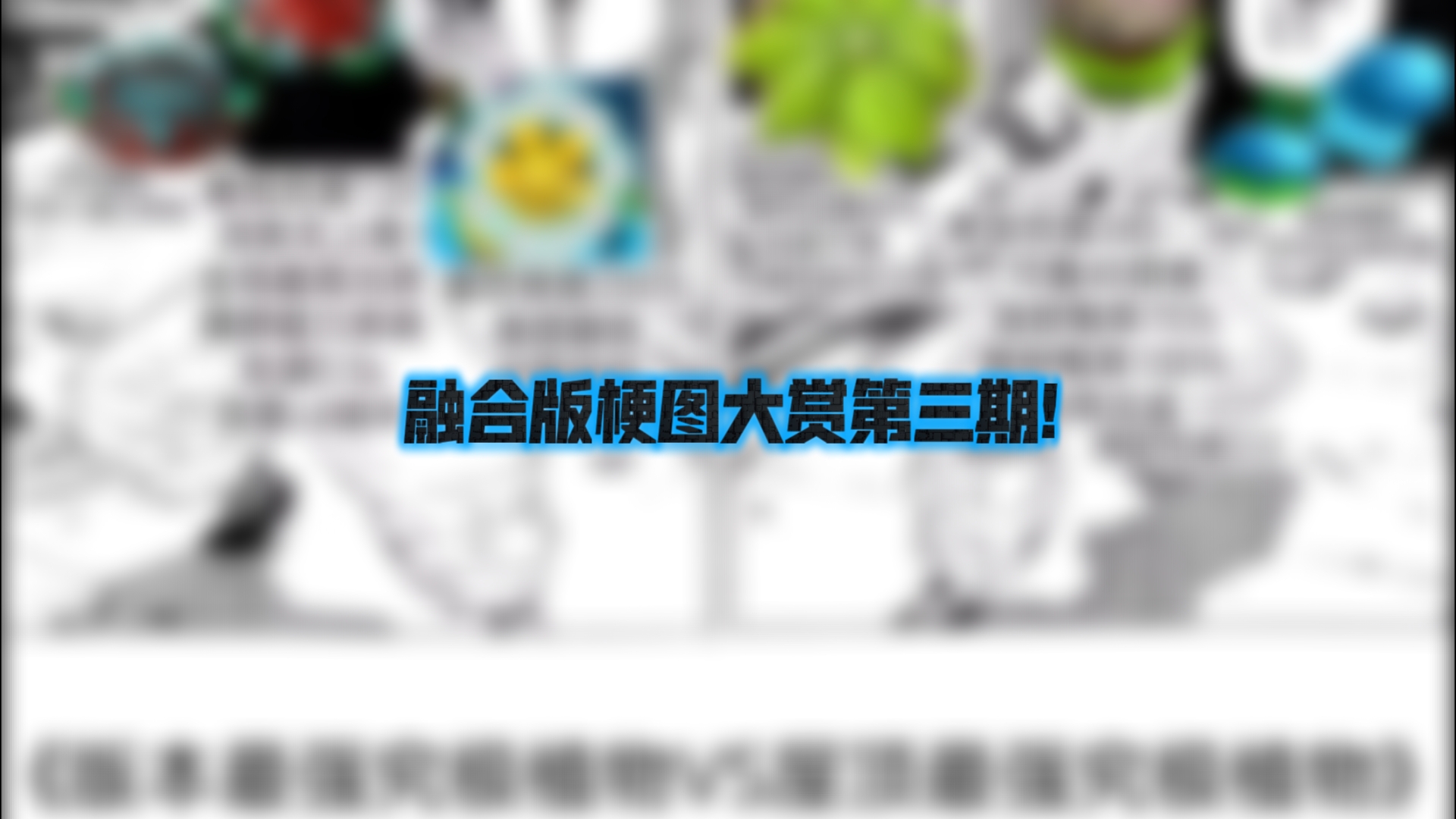 ⚡️融合版PVZ出现一些ps梗图很正常吧?⚡️第三期哔哩哔哩bilibili植物大战僵尸