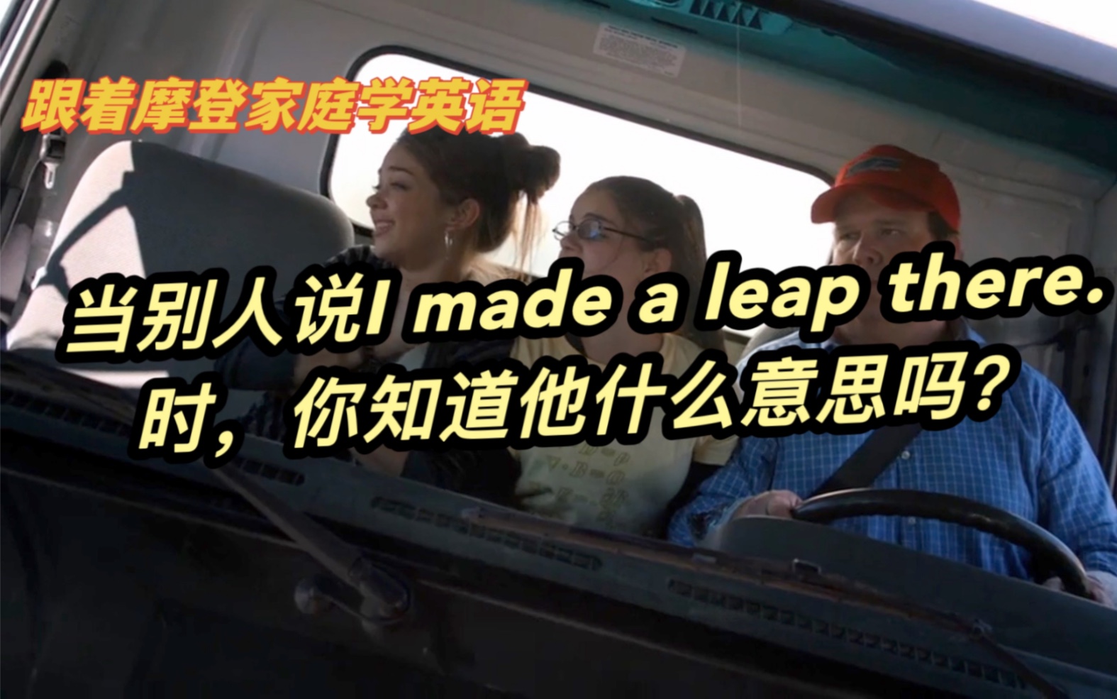 当别人说I made a leap there.时,你知道他什么意思吗?(第136期)哔哩哔哩bilibili