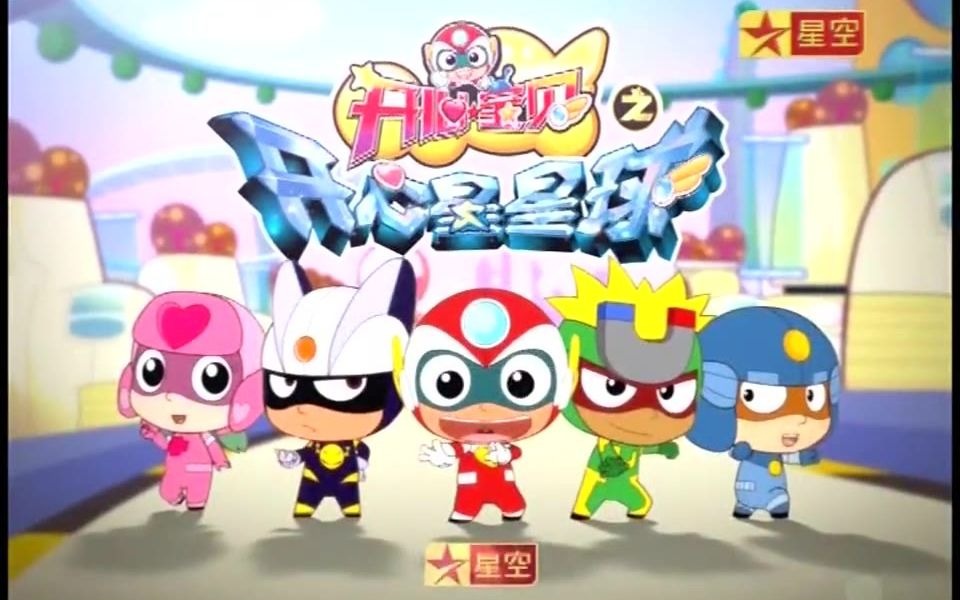 星空卫视 星空动漫先锋《开心宝贝之开心星星球》标题片