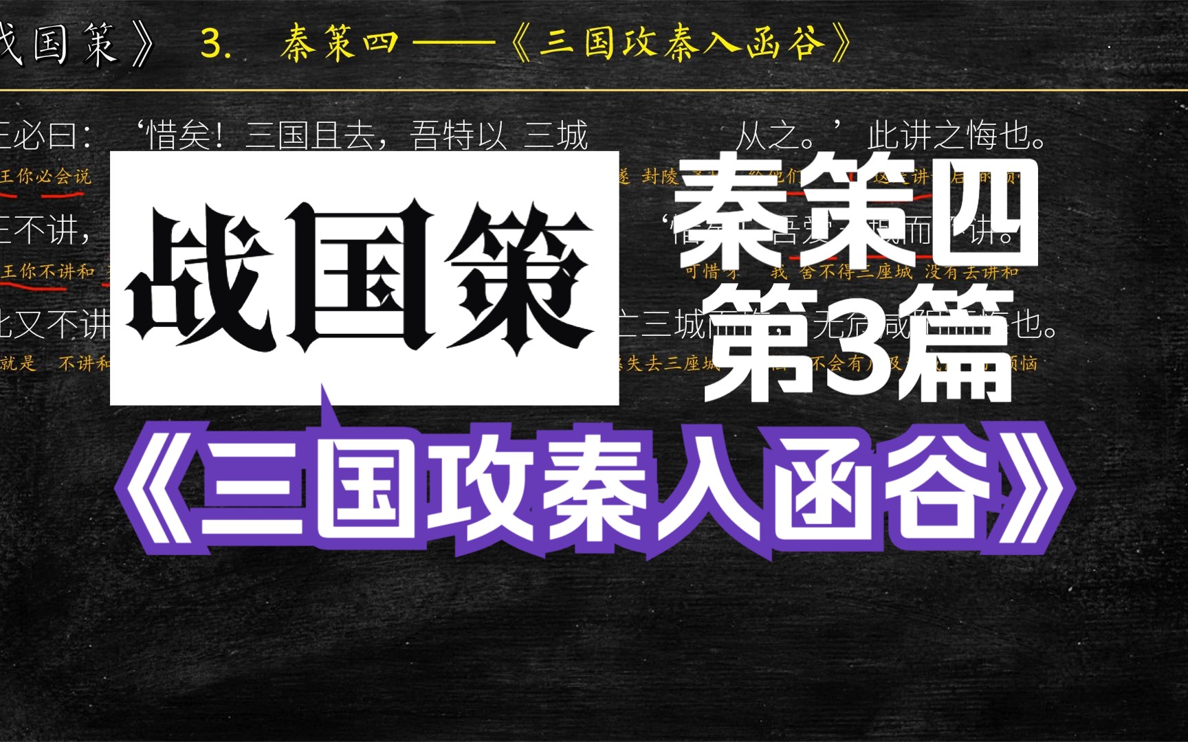 [图]《战国策》秦策三《三国攻秦入函谷》全文 解读翻译 文言文翻译 秦王谓楼缓曰：“三国之兵深矣，寡人欲割河东而讲。”