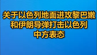 关于以色列地面进攻黎巴嫩和伊朗导弹打击以色列，中方表态