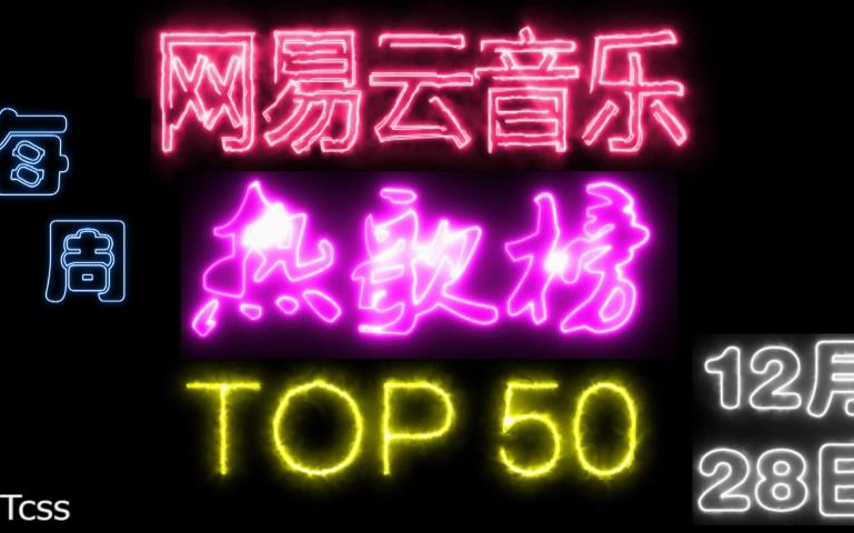 网易云热歌榜TOP50 第20171228期【Tcss】哔哩哔哩bilibili