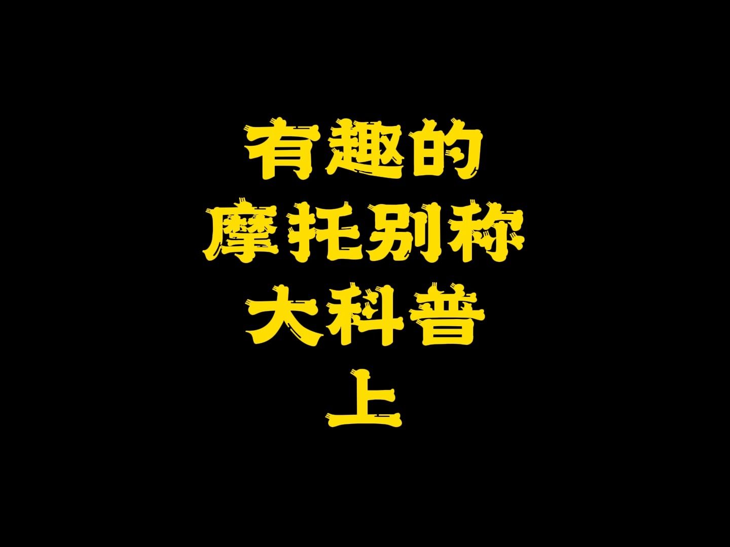 【上集】有趣的摩托别称大科普哔哩哔哩bilibili