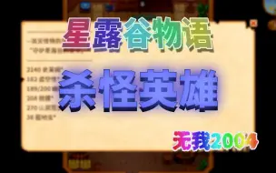 Download Video: 【星露谷物语】冒险家工会杀怪目标以及奖励