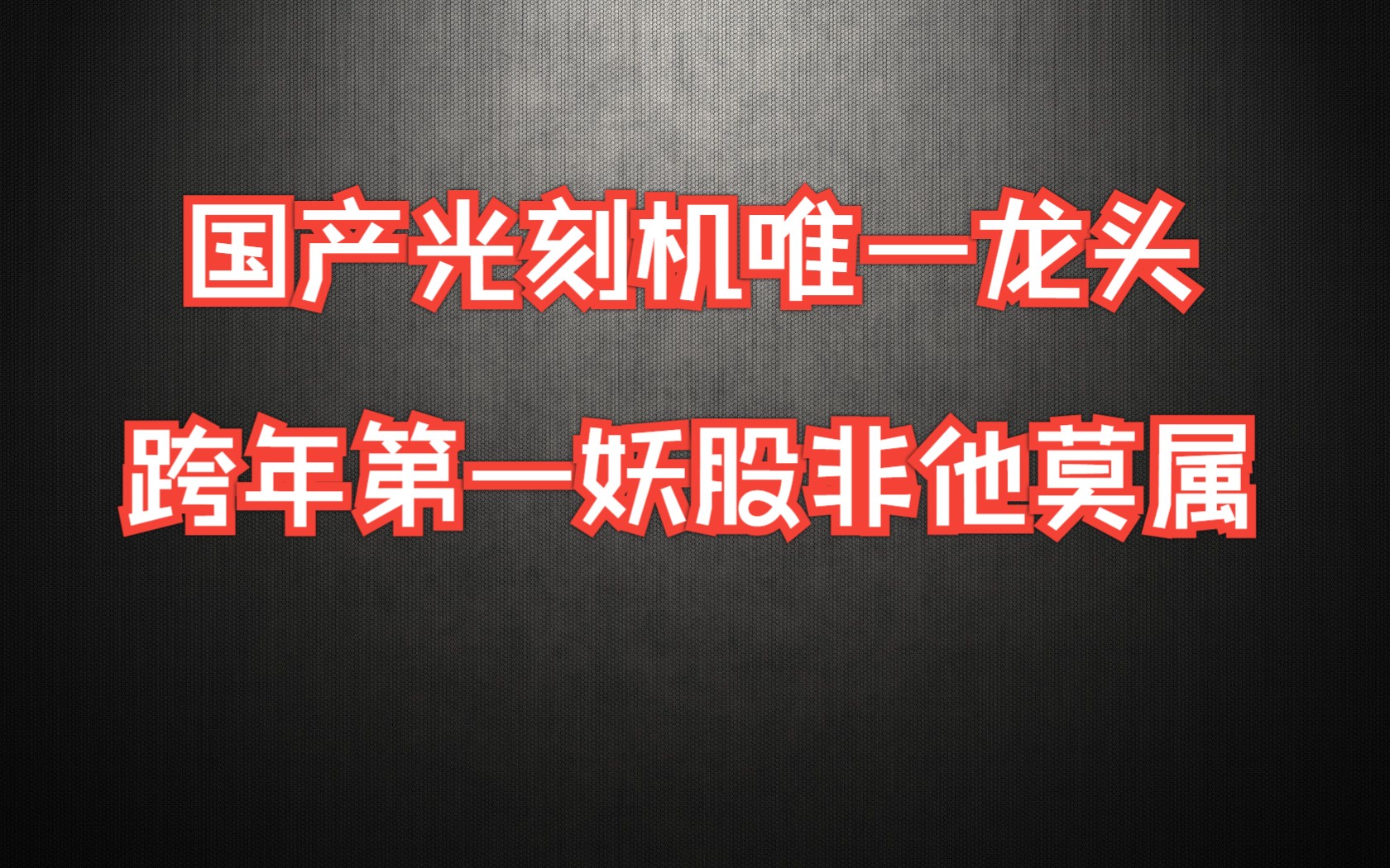 国产光刻机唯一龙头,华为+中科院合作+机构爆买,跨年第一妖股非他莫属哔哩哔哩bilibili