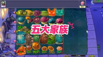 Download Video: 植物大战僵尸：五大家族？我僵尸家族才是最牛