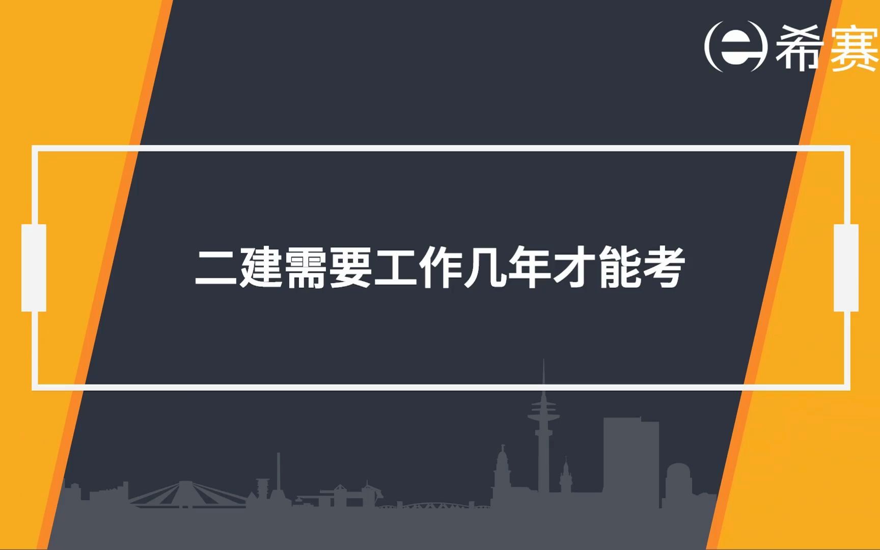 【二建】二级建造师需要工作几年才能考?哔哩哔哩bilibili