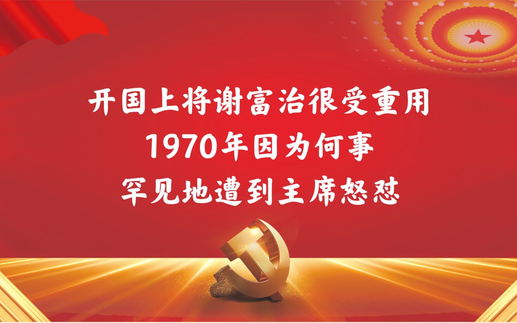 开国上将谢富治很受重用,1970年因为何事,罕见地遭到主席怒怼?哔哩哔哩bilibili