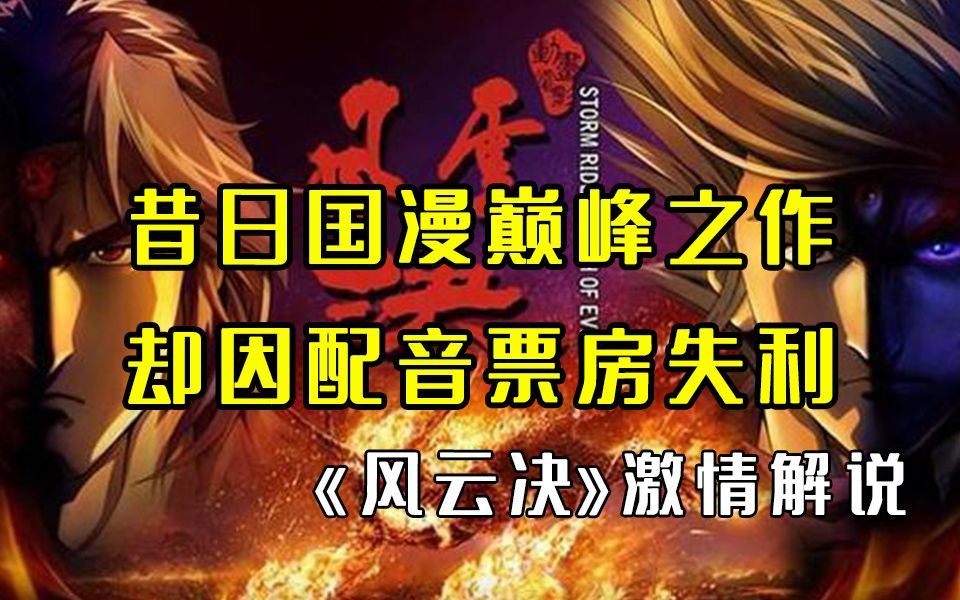 [图]【反派】昔日国漫巅峰之作，却因配音票房失利，《风云决》激情解说，佳作不应该被埋没！