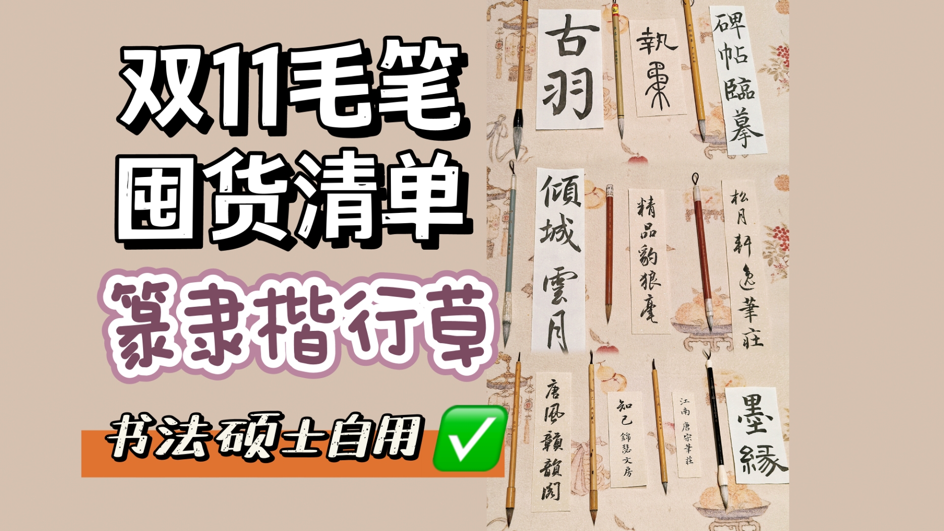 书法人双11囤货清单|自用平价好用毛笔 放心囤✅哔哩哔哩bilibili