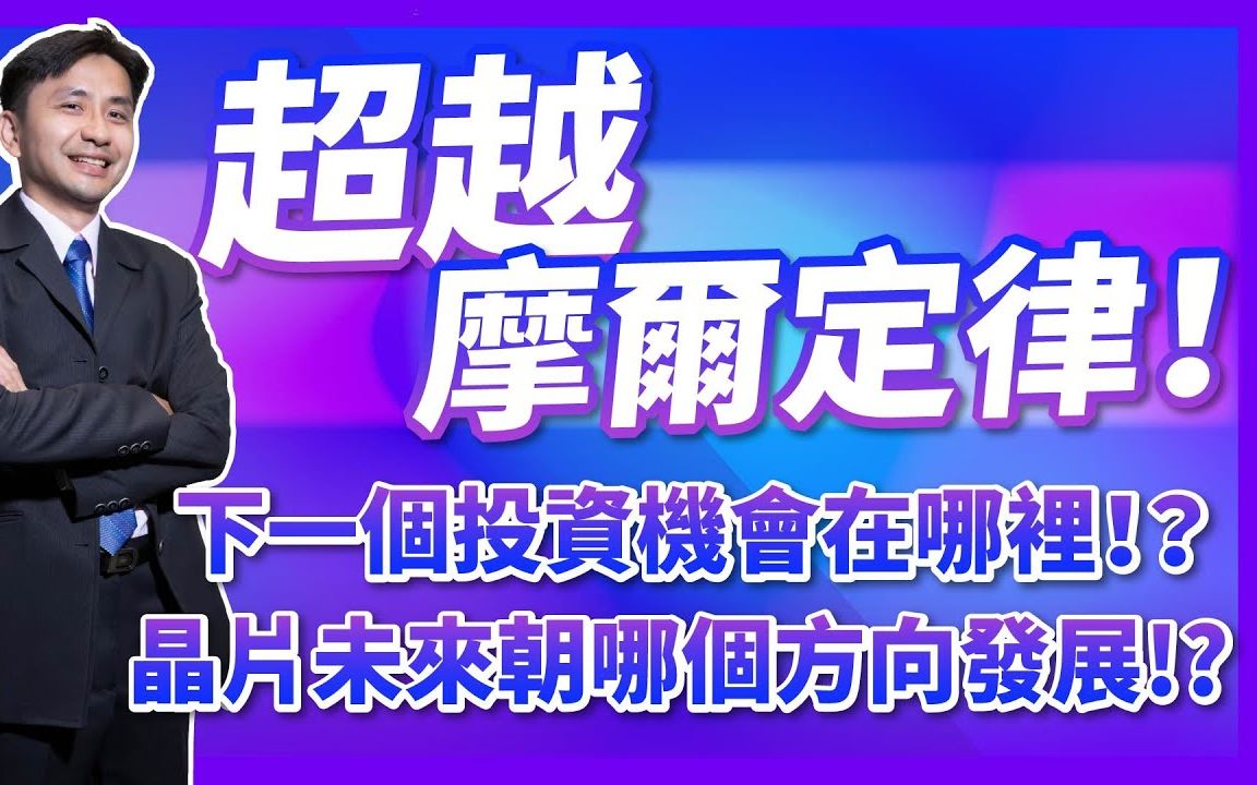 超越摩尔定律!下一个投资机会在哪里! ?哔哩哔哩bilibili