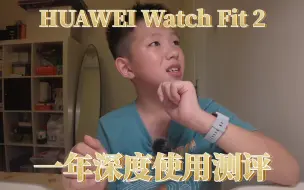 Скачать видео: HUAWEI Watch Fit 2一年深度使用测评