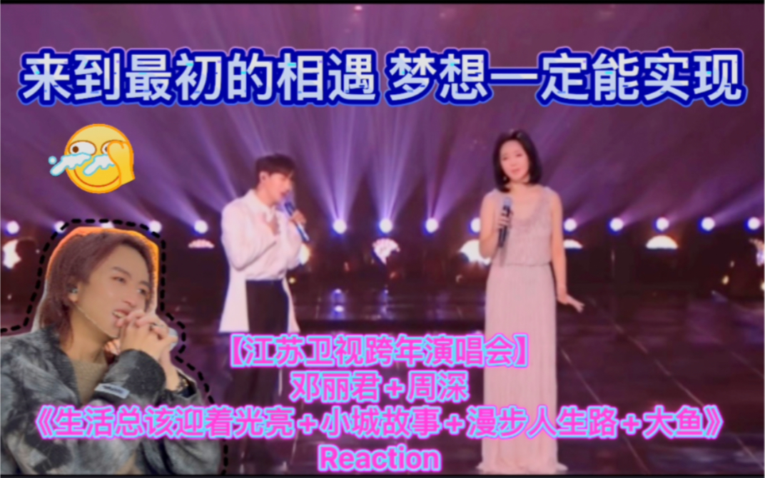 [图]【江苏卫视跨年演唱会】邓丽君+周深《生活总该迎着光亮+小城故事+漫步人生路+大鱼》 Reaction｜跨时空的相遇 遇见属于天际的你