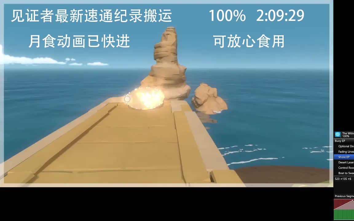 [图]【搬运】The Witness 见证者速通100%最新纪录 2:09:29 月食动画已快进