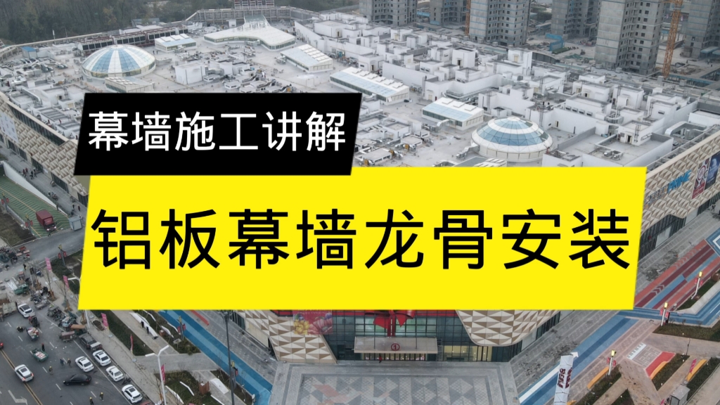 铝板幕墙龙骨安装讲解.哔哩哔哩bilibili