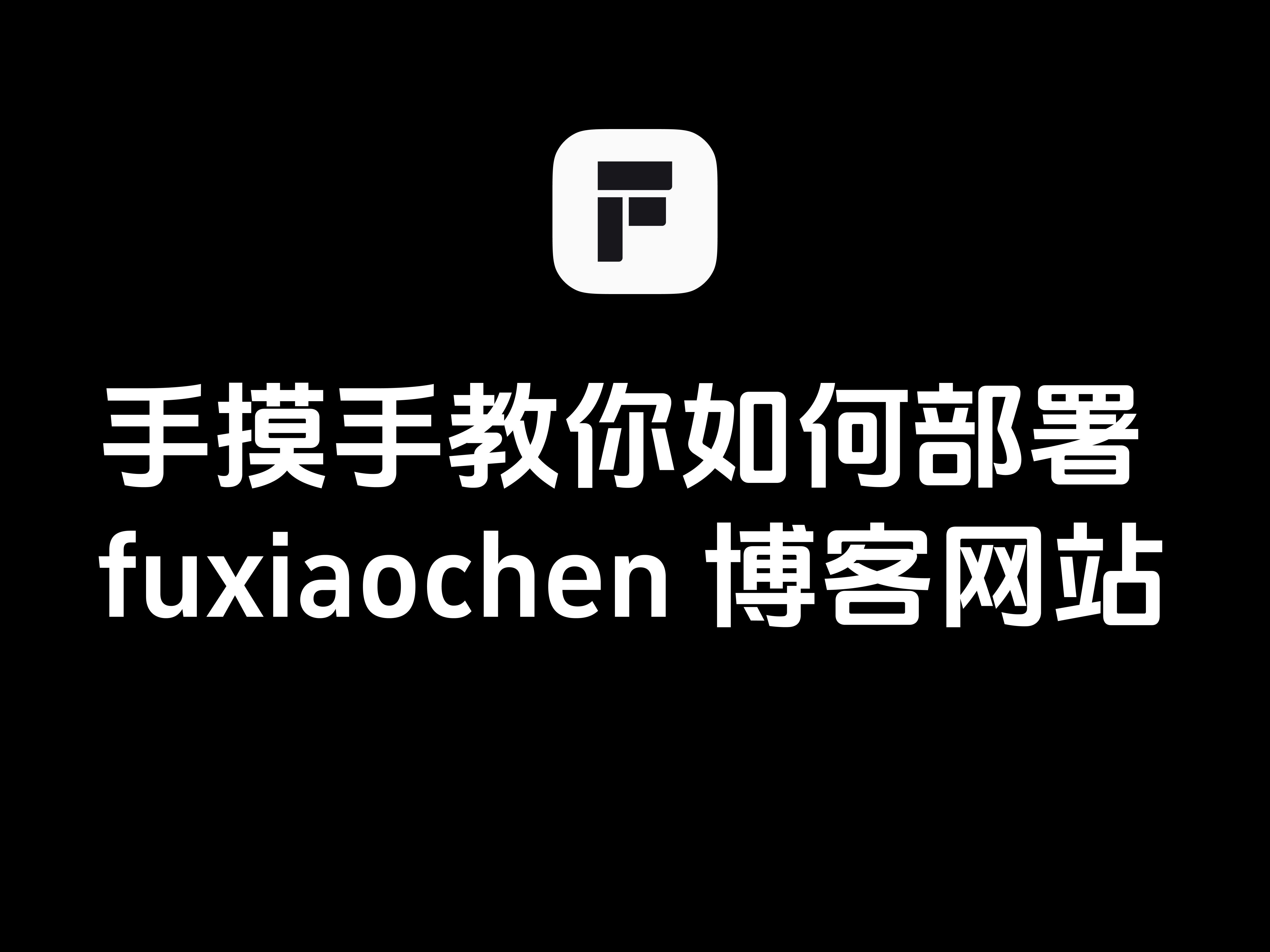 手摸手教你如何部署fuxiaochen博客网站哔哩哔哩bilibili