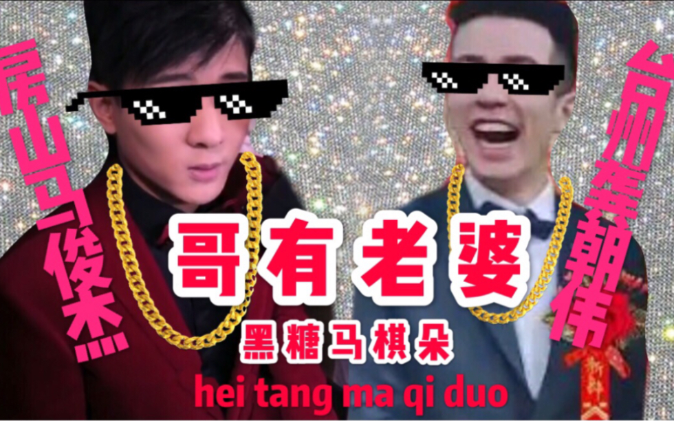 【龚子棋x马佳】哥有老婆!【棋佳】【黑糖马棋朵】