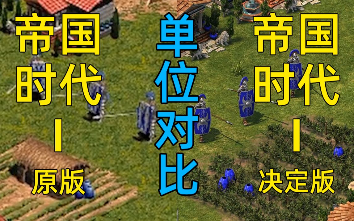 [图]《帝国时代1：决定版》原版与新版单位对比