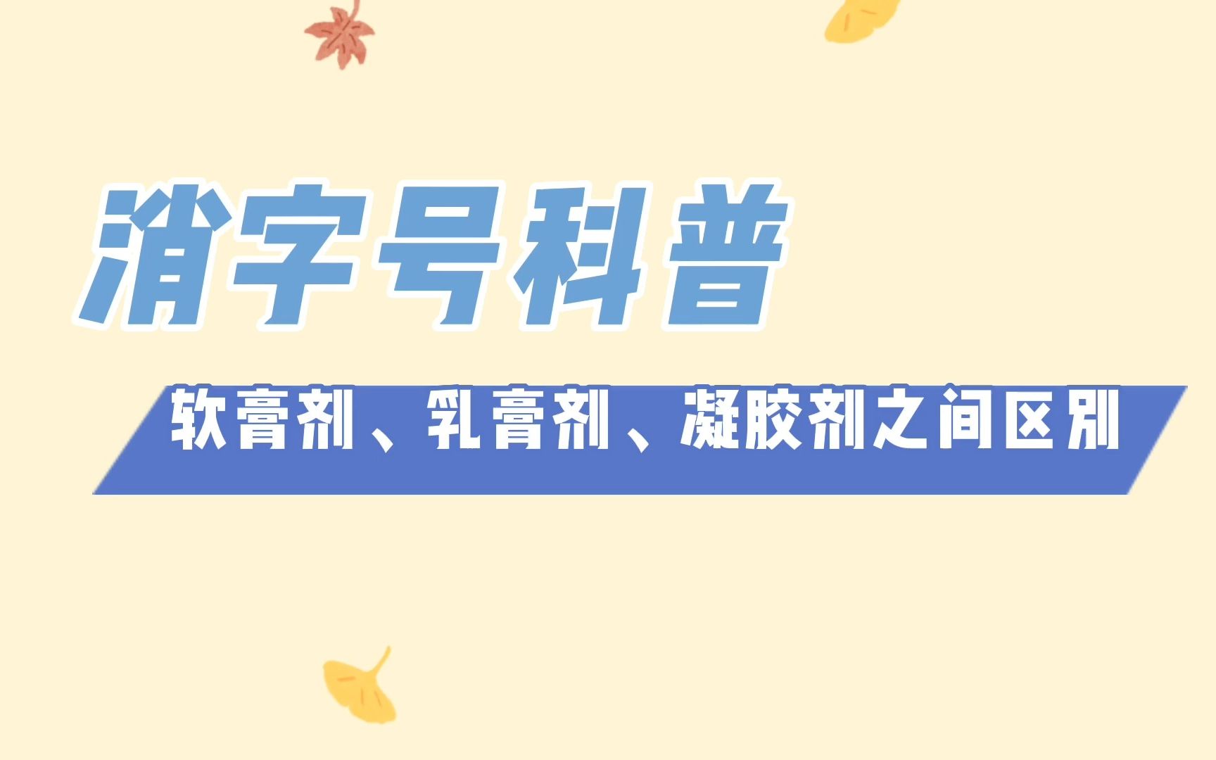 消字号代加工科普:软膏剂、乳膏剂、凝胶剂之间到底有哪些不同?哔哩哔哩bilibili