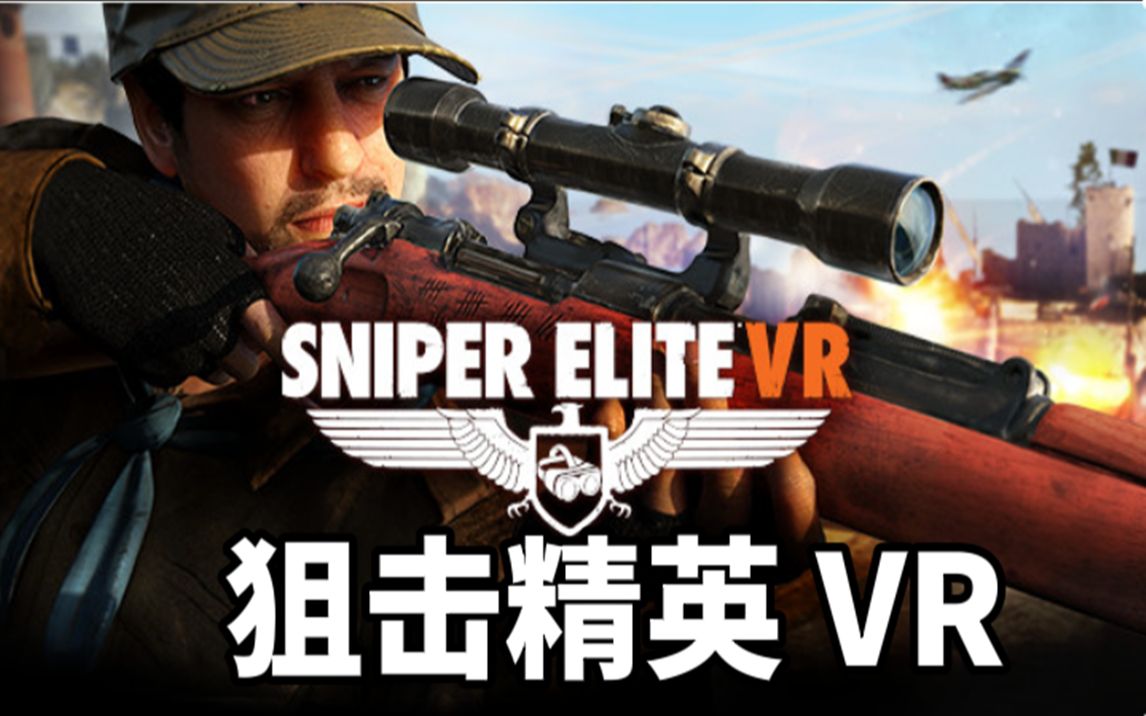 [图]Oculus Quest 游戏《Sniper Elite VR》狙击精英 VR 评测：未能命中佳作的红心