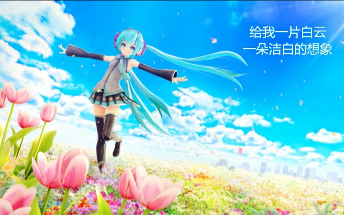 清风之恋 初音中文(国语)】套马杆哔哩哔哩bilibili