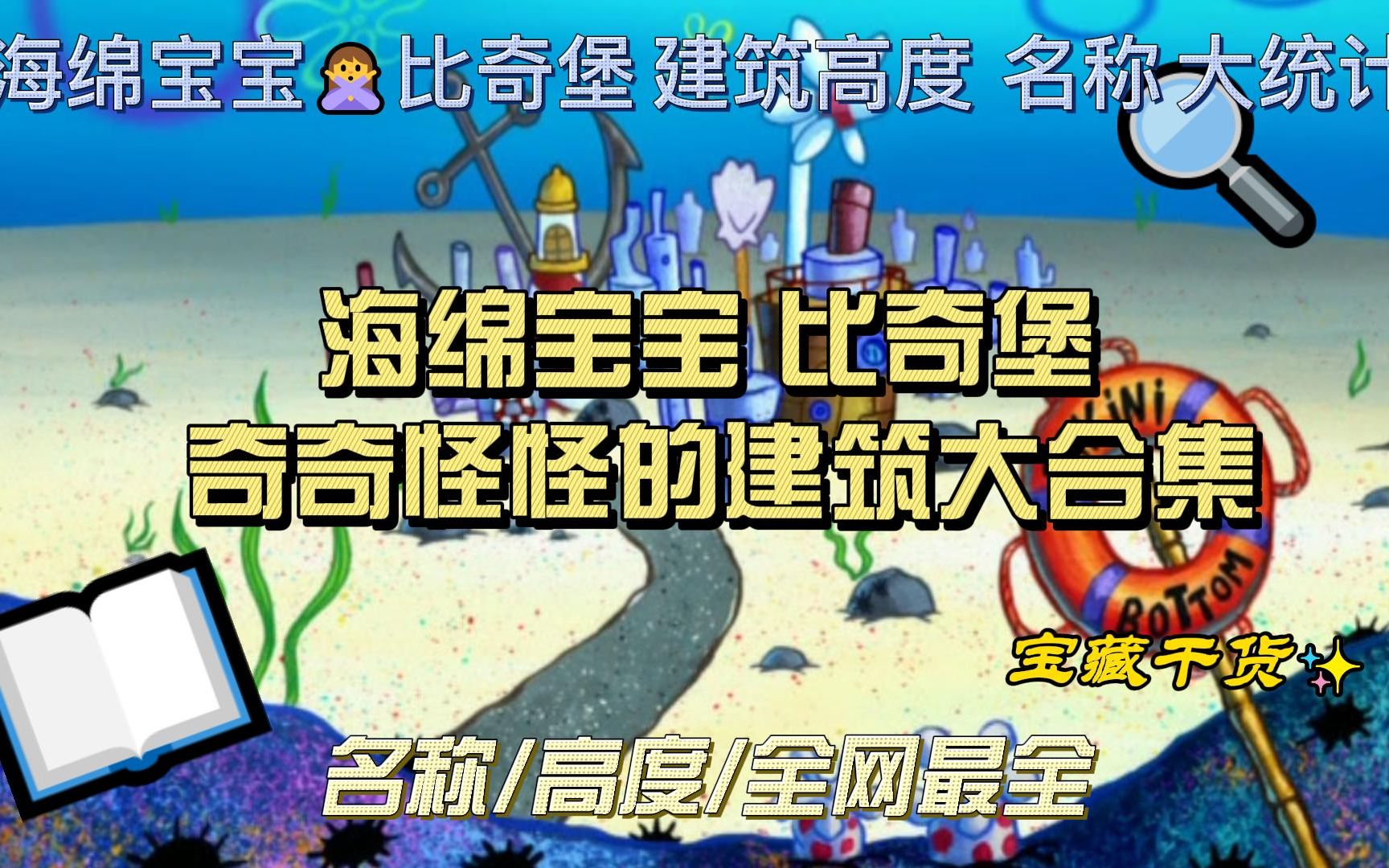 海绵宝宝比奇堡奇奇怪怪建筑大合集 建筑名称以及高度等信息 全网最全的比奇堡建筑集合 海绵宝宝 派大星 章鱼哥的家 蟹堡王 海之霸应有尽有哔哩哔哩...