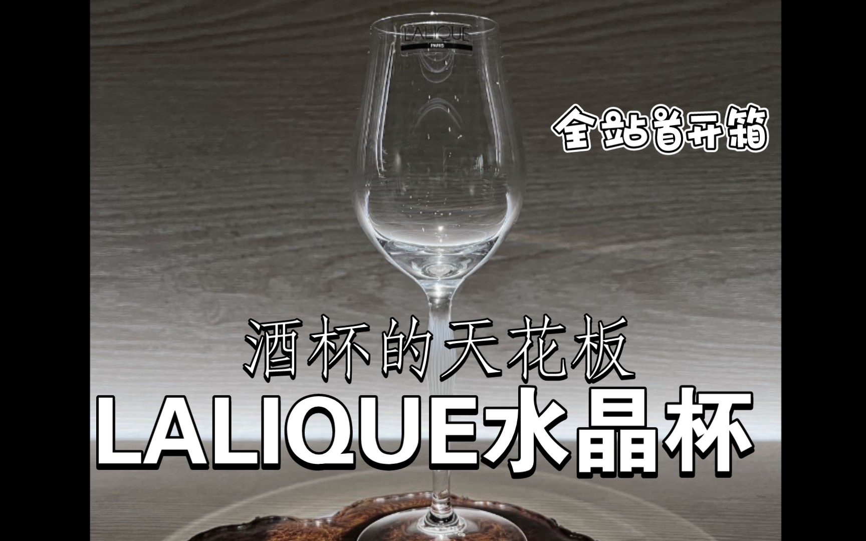 酒杯中的天花板,法国LALIQUE莱利水晶杯全站首开箱哔哩哔哩bilibili