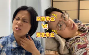 Download Video: 以前失业VS现在失业