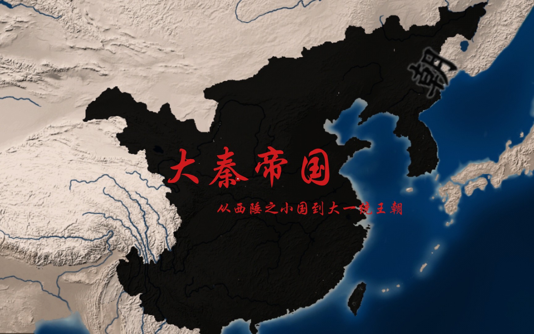 [图]【文明时代】大秦帝国：从西陲之小国到大一统王朝