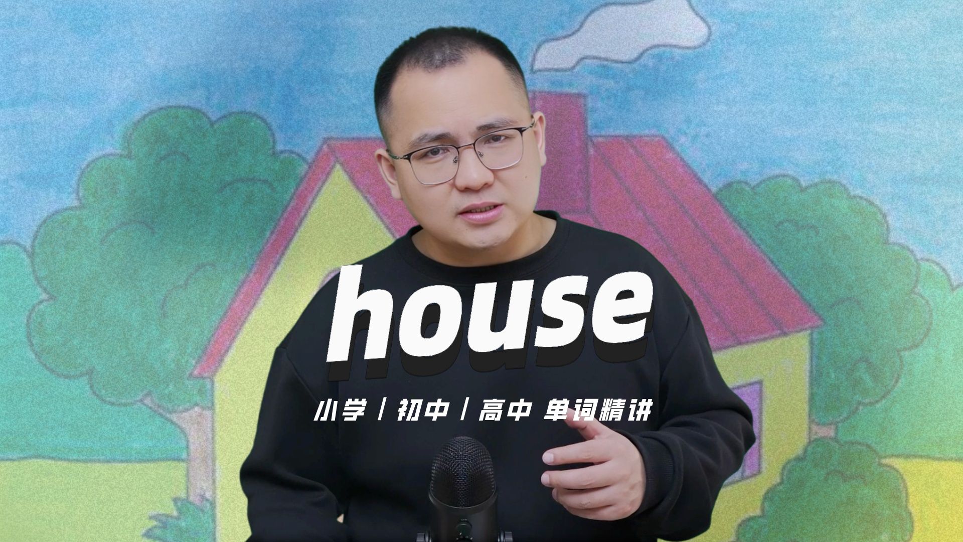 [图]英语单词house的中文意思是什么？每天坚持打卡学习10个单词，小学就能达到高中词汇量