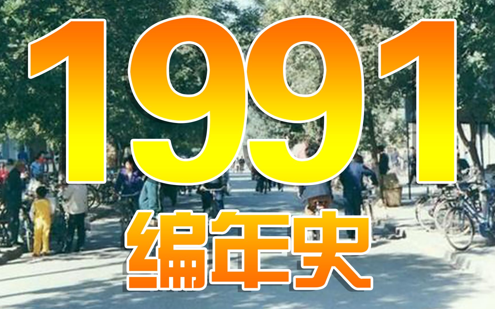 1991编年史:30年前的1991都发生了哪些大事?哔哩哔哩bilibili