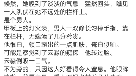 《情迷一九一七》乔云淼席泽谦小说阅读全文TXT遇到那个男人,云淼可真是幸运.一艘巨轮在海上缓慢航行,巨轮破开海面,船头灯照亮黢黑前方,浪花翻...