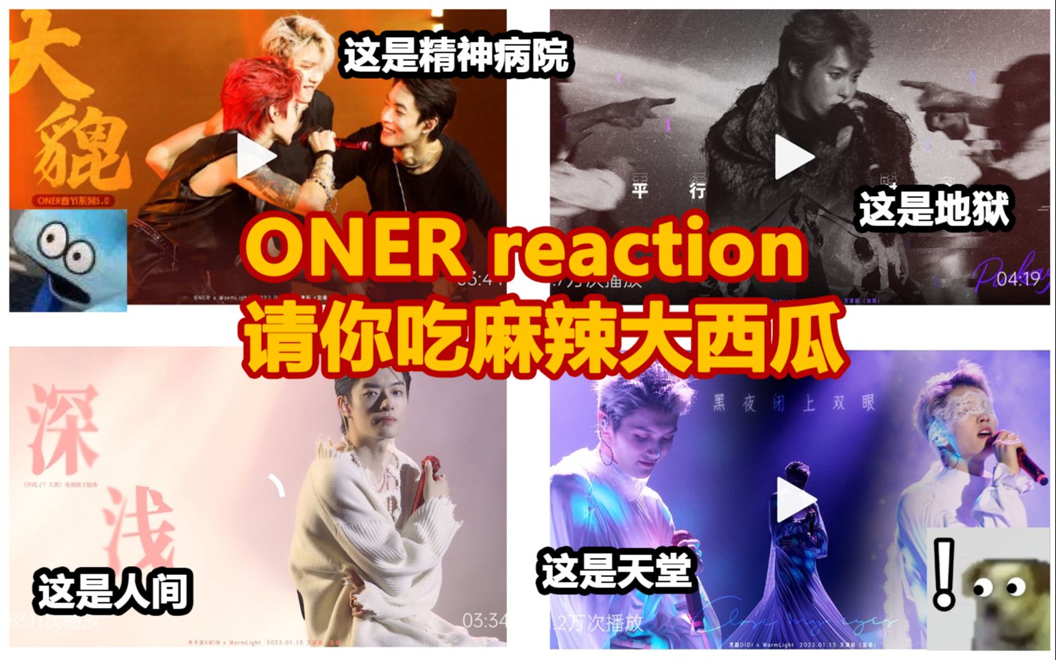 [图]【oner天津巡演reaction】弯呢原来是地狱人间天堂三部曲（内含up主倾情献唱大貔貅）