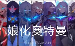 Descargar video: 娘化奥特曼