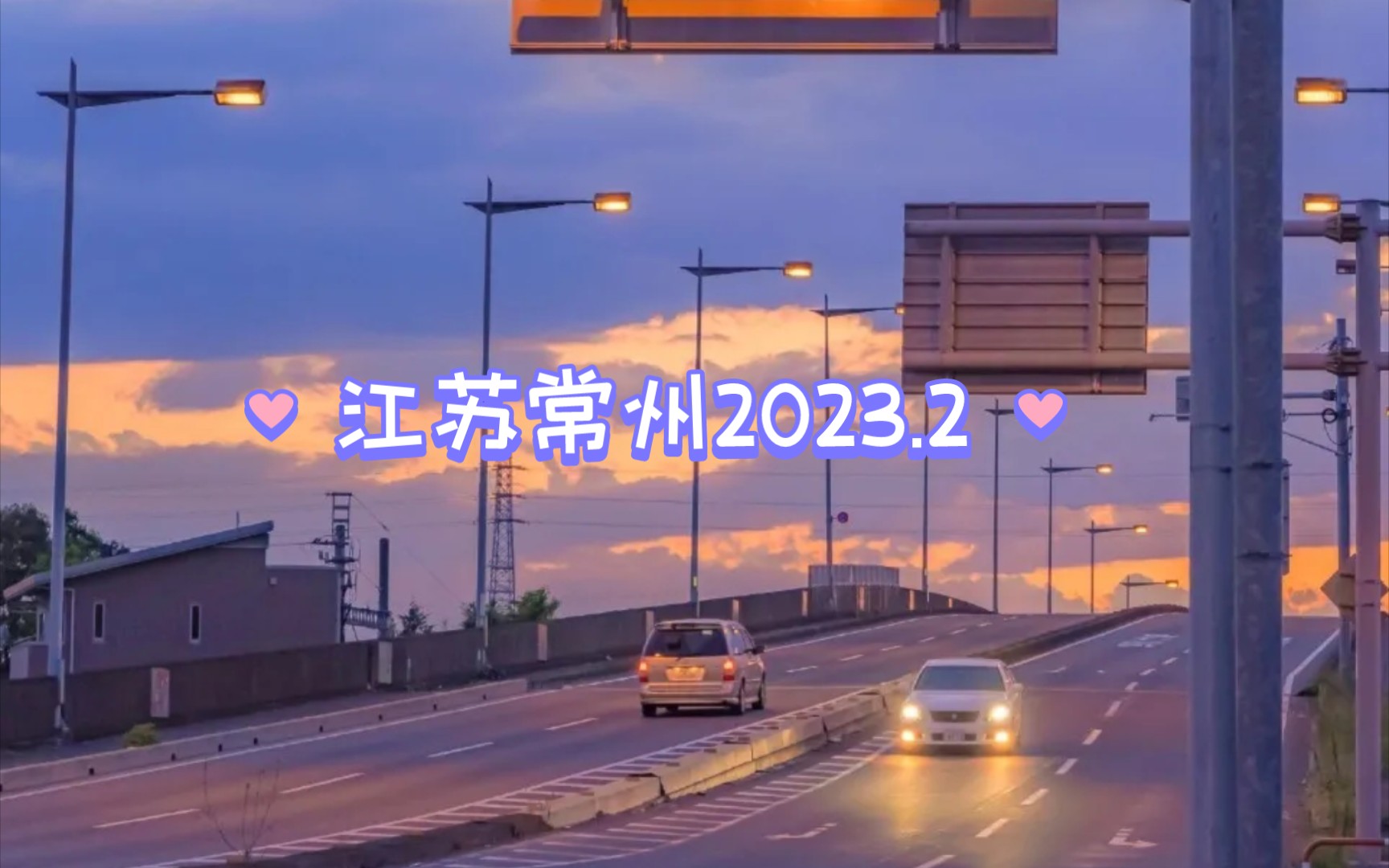 江苏常州2023.2哔哩哔哩bilibili