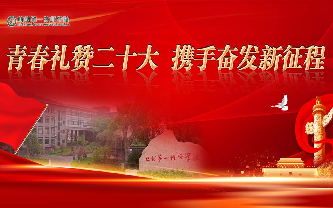 [图]杭州第一技师学院“青春礼赞二十大 携手奋发新征程”2022年文艺汇演