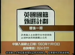 Descargar video: 香港政府公益广告：英国国籍甄选计划（1993）