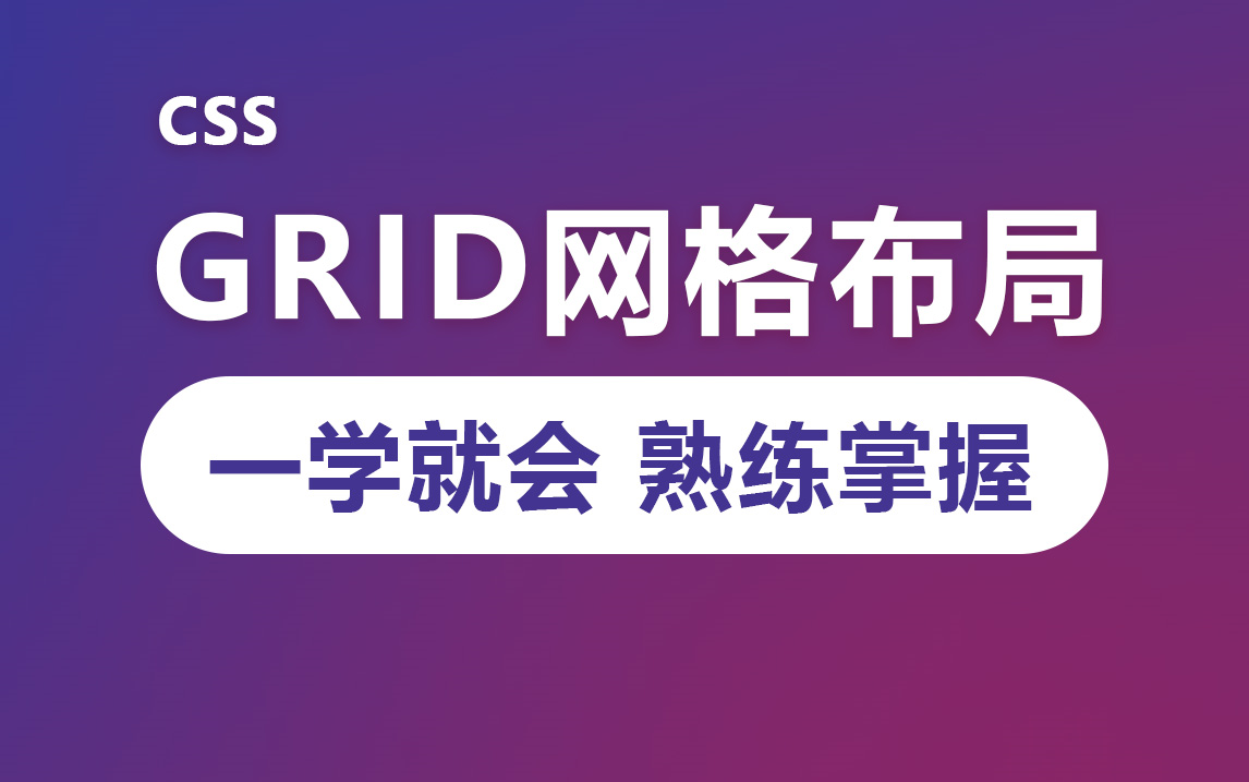 30分钟掌握 grid布局 css网格布局 超详细的网格布局语法讲解 grid布局 css布局哔哩哔哩bilibili