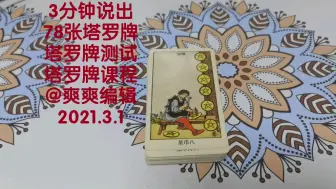 Download Video: 【3分钟说出78张塔罗牌】论一个资深塔罗牌师的基本素养。教大家火速学习塔罗牌！