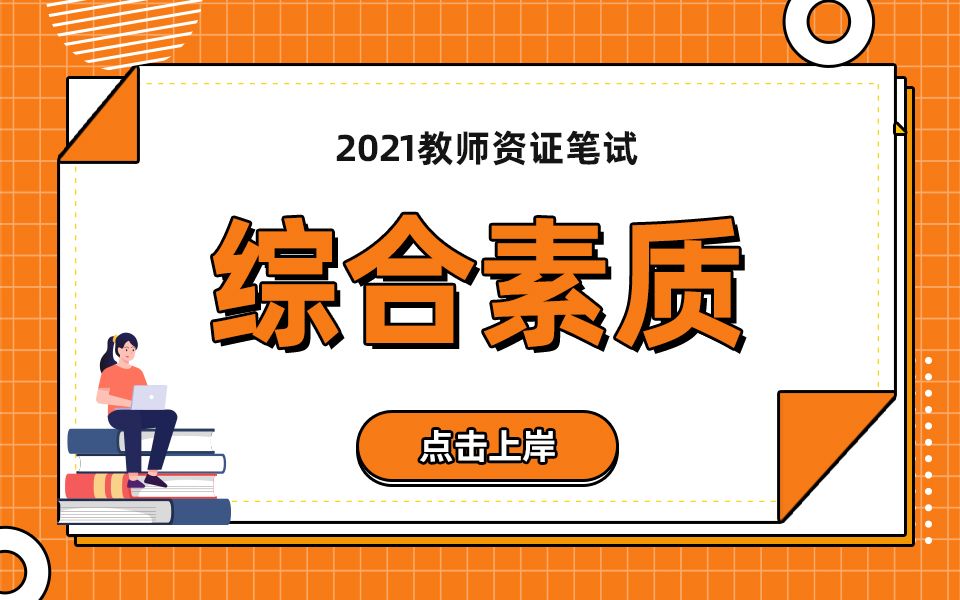 【2021教师资格证笔试】幼儿综合素质 | 职业理念第3节教师观(科目一)哔哩哔哩bilibili