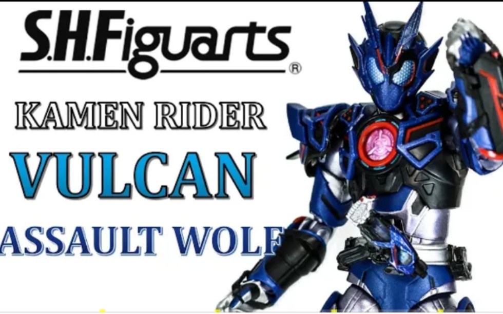 shf假面骑士vulcan突击野狼把玩视频(转自youtube原作者:buruuman